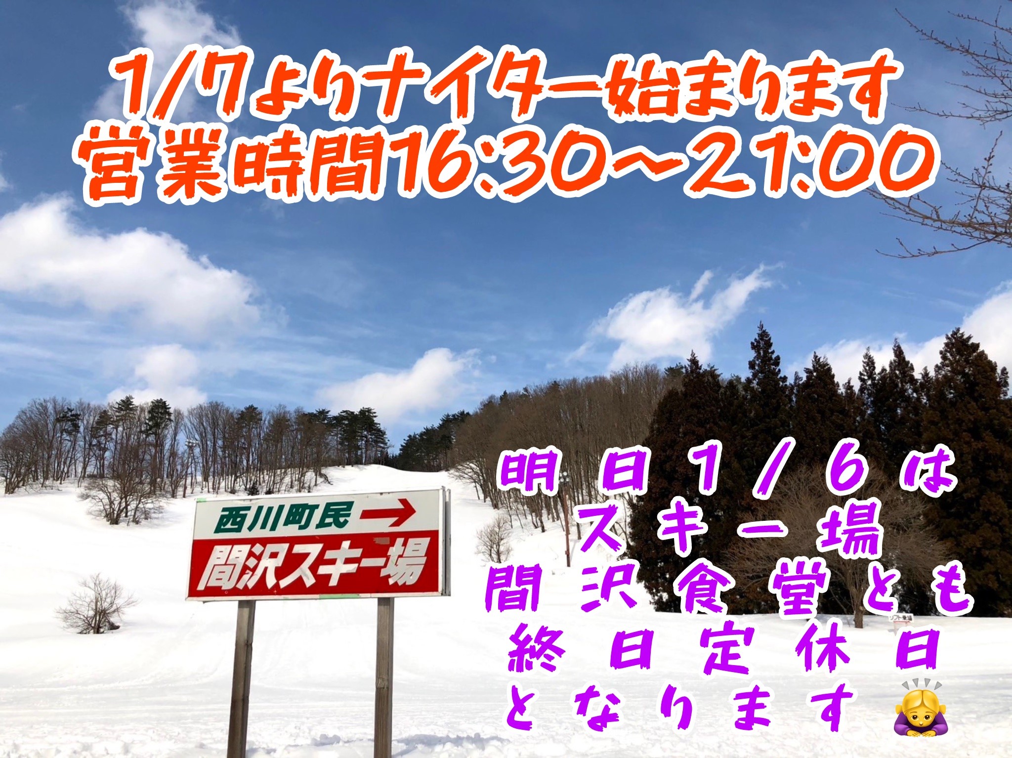 １／７（火曜日）より通常ナイター営業となります。